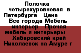 Полочка   четырехуровневая  в Петербурге › Цена ­ 600 - Все города Мебель, интерьер » Прочая мебель и интерьеры   . Хабаровский край,Николаевск-на-Амуре г.
